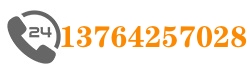 電話(huà):13764257028